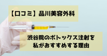 【口コミ】品川美容外科　渋谷院のボトックス注射を私がおすすめする理由